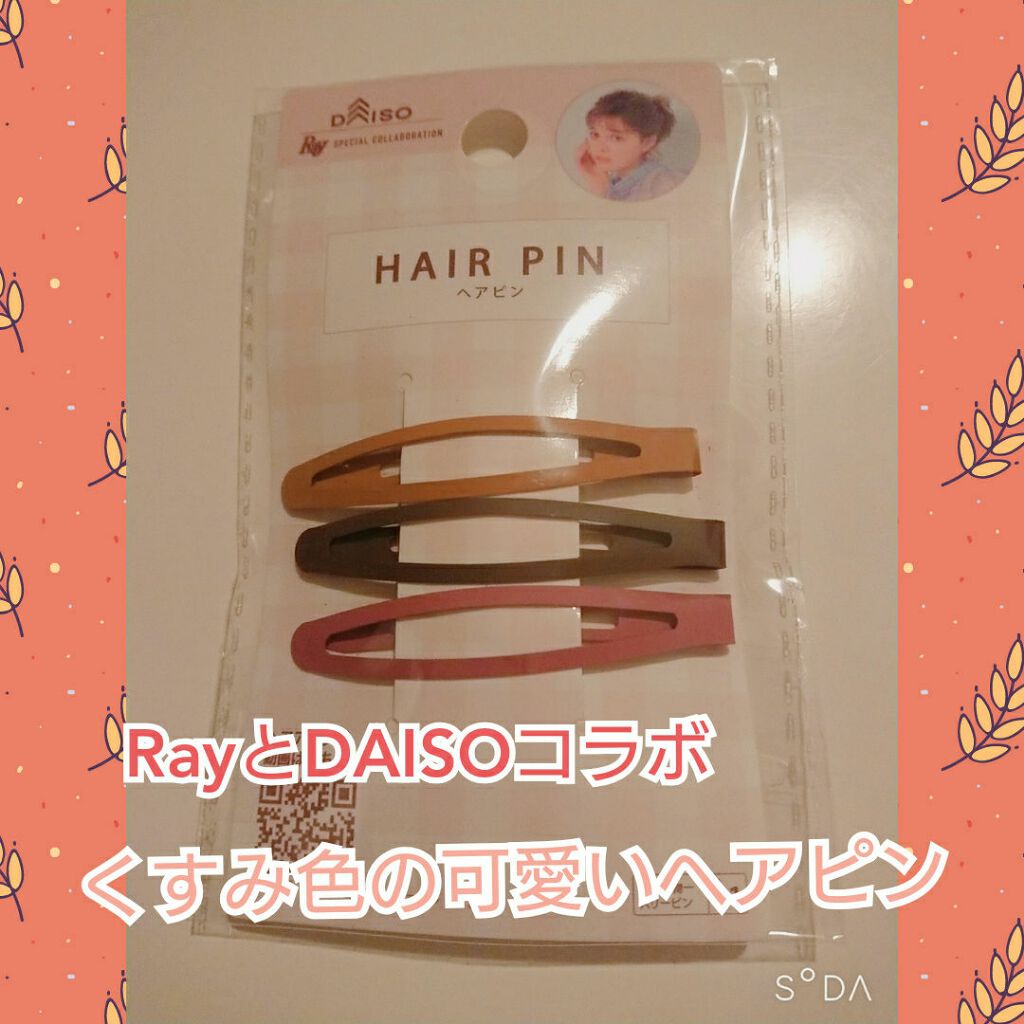 ヘア小物ピン/DAISO/ヘアアクセサリーを使ったクチコミ(1枚目)