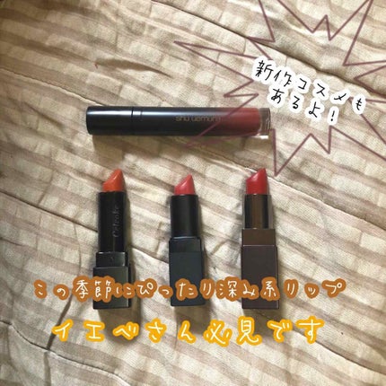 マット シュプリア/shu uemura/口紅を使ったクチコミ(1枚目)