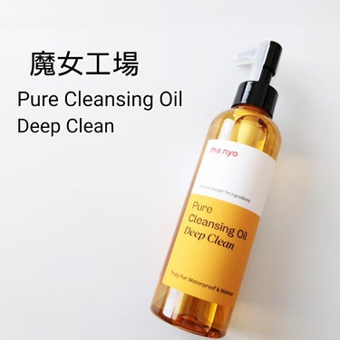 魔女工場 ピュアクレンジングオイル ディープクリーンのクチコミ「魔女工場
@manyo.japan 
Pure Cleansing Oil Deep Clea.....」（1枚目）