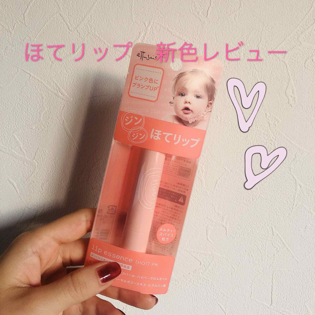 エテュセ リップエッセンス ホット/ettusais/リップ美容液を使ったクチコミ(1枚目)