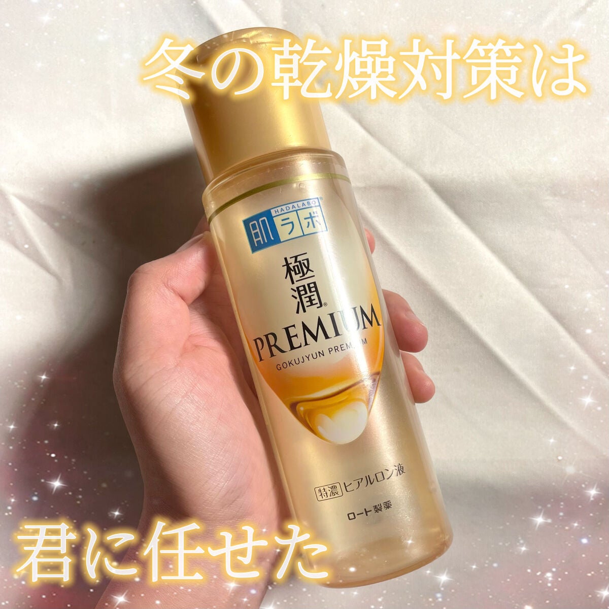 極潤プレミアムヒアルロン液(ハダラボスーパーモイスト化粧水c)/肌ラボ/化粧水を使ったクチコミ(1枚目)