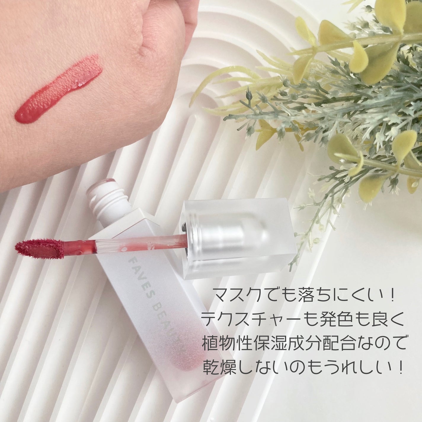 マイカラー ウォーターティント/FAVES BEAUTY/リップティントを使ったクチコミ(2枚目)