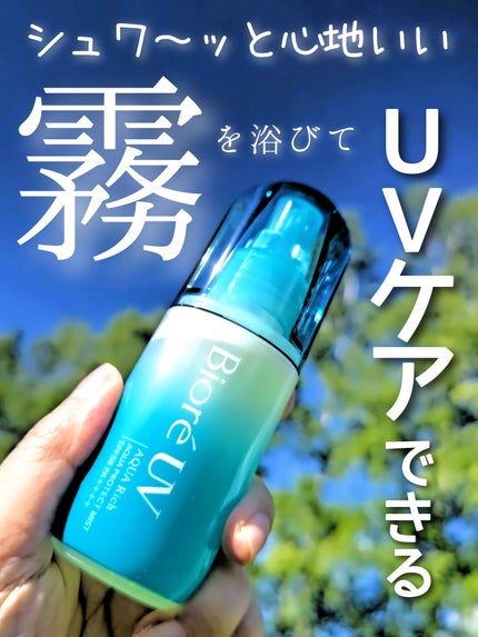 ビオレUV アクアリッチ アクアプロテクトミスト/ビオレ/日焼け止めミスト・スプレーを使ったクチコミ(1枚目)