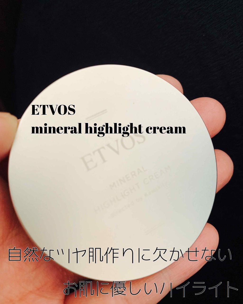 ミネラルハイライトクリーム/エトヴォス/クリームハイライトを使ったクチコミ（1枚目）