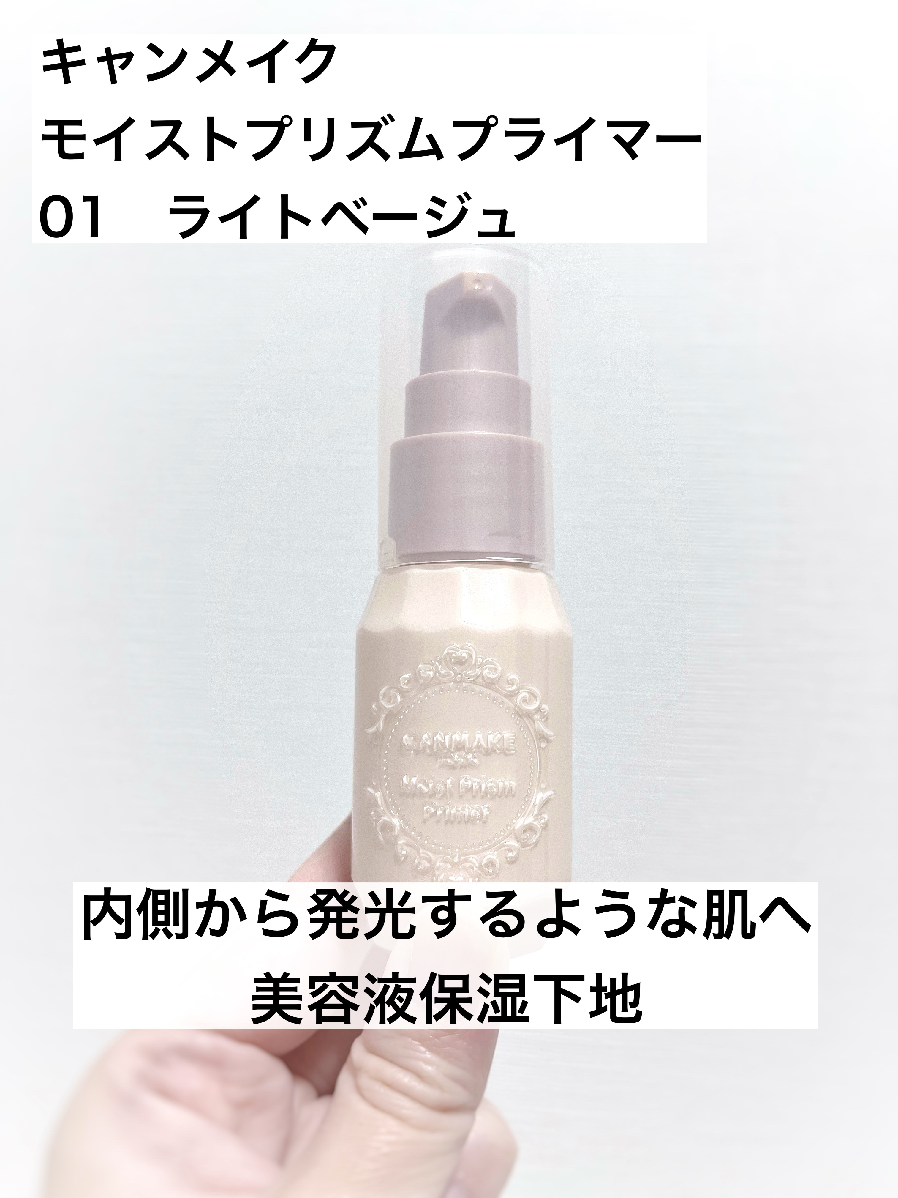 モイストプリズムプライマー/キャンメイク/化粧下地を使ったクチコミ（1枚目）