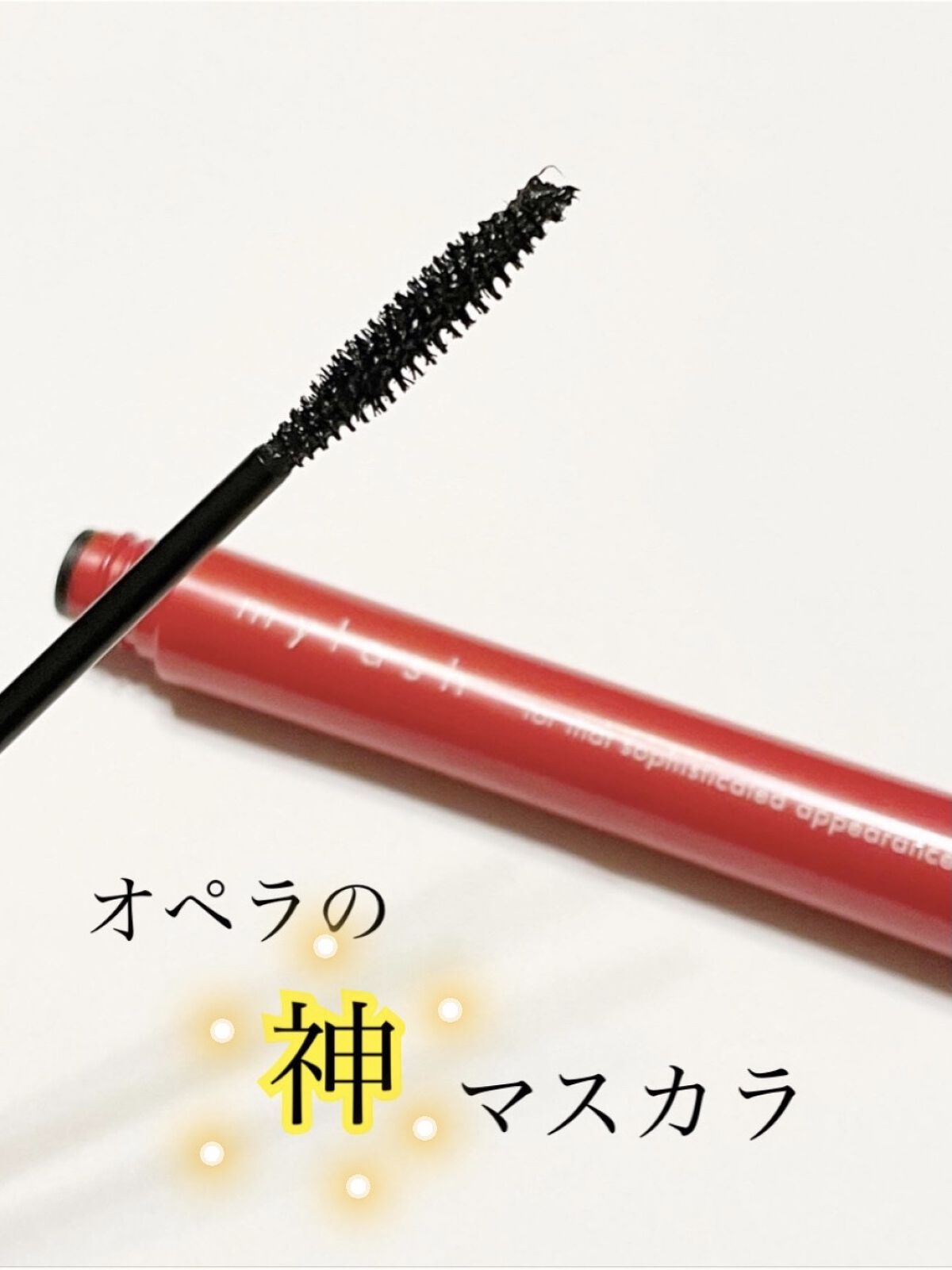 オペラ マイラッシュ アドバンスト/OPERA/マスカラを使ったクチコミ（1枚目）