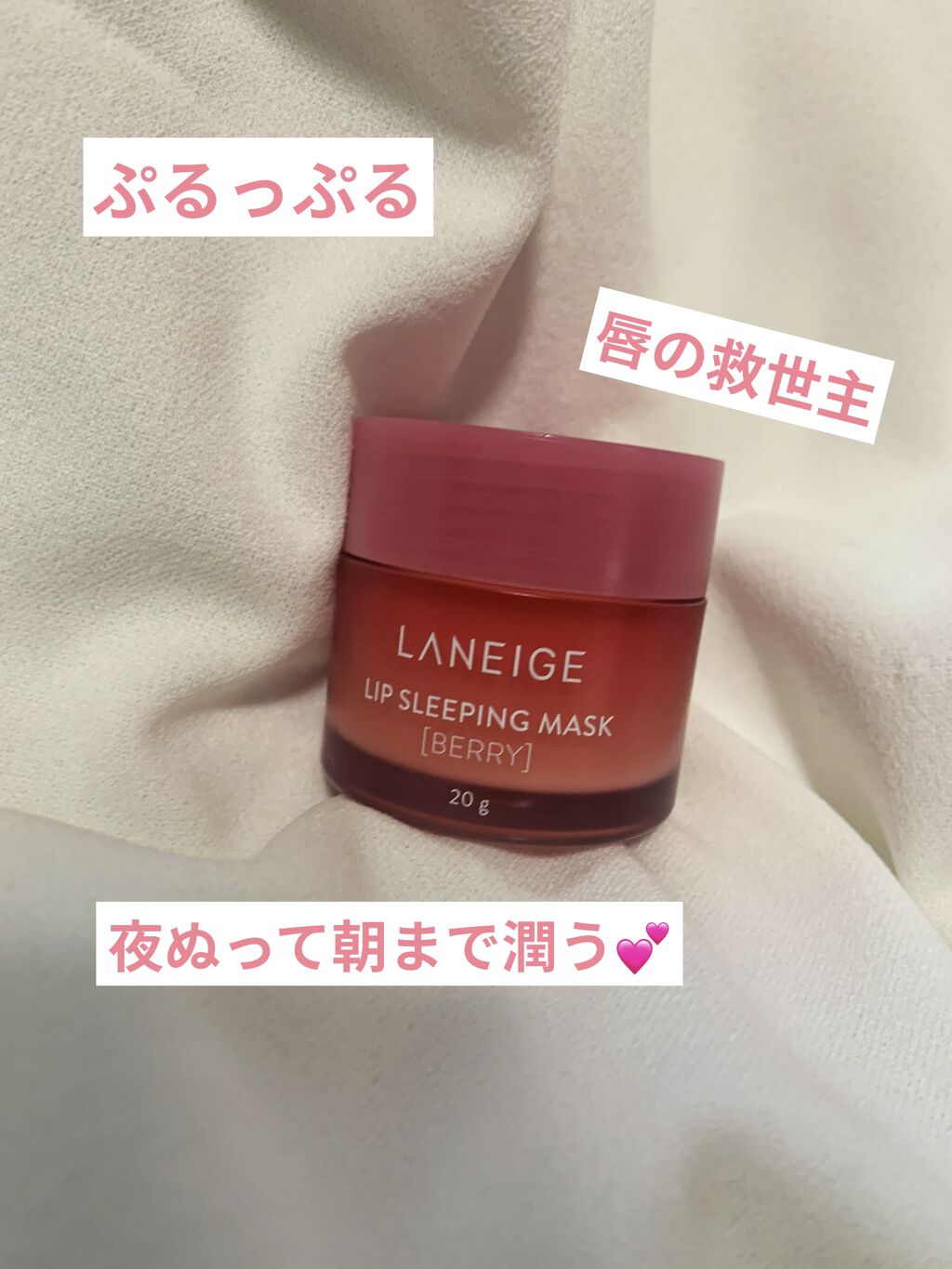 リップスリーピングマスク/LANEIGE/リップバームを使ったクチコミ（1枚目）