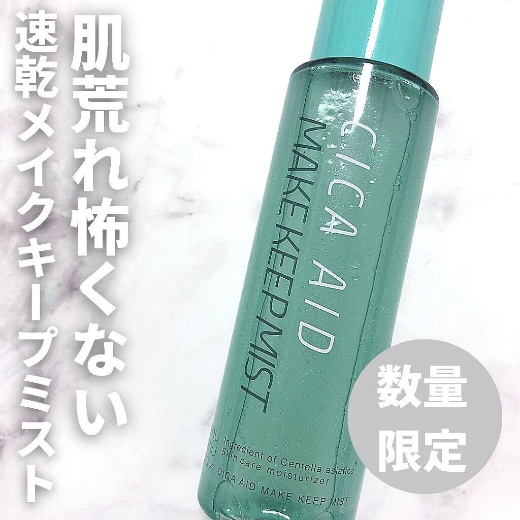 CICAエイドメイクキープミスト/shushupa!/フィックスミストを使ったクチコミ（1枚目）