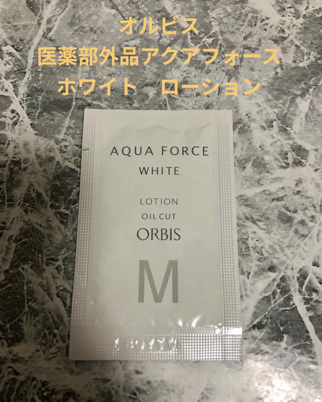 アクアフォースホワイト ローション M/オルビス/化粧水を使ったクチコミ（1枚目）