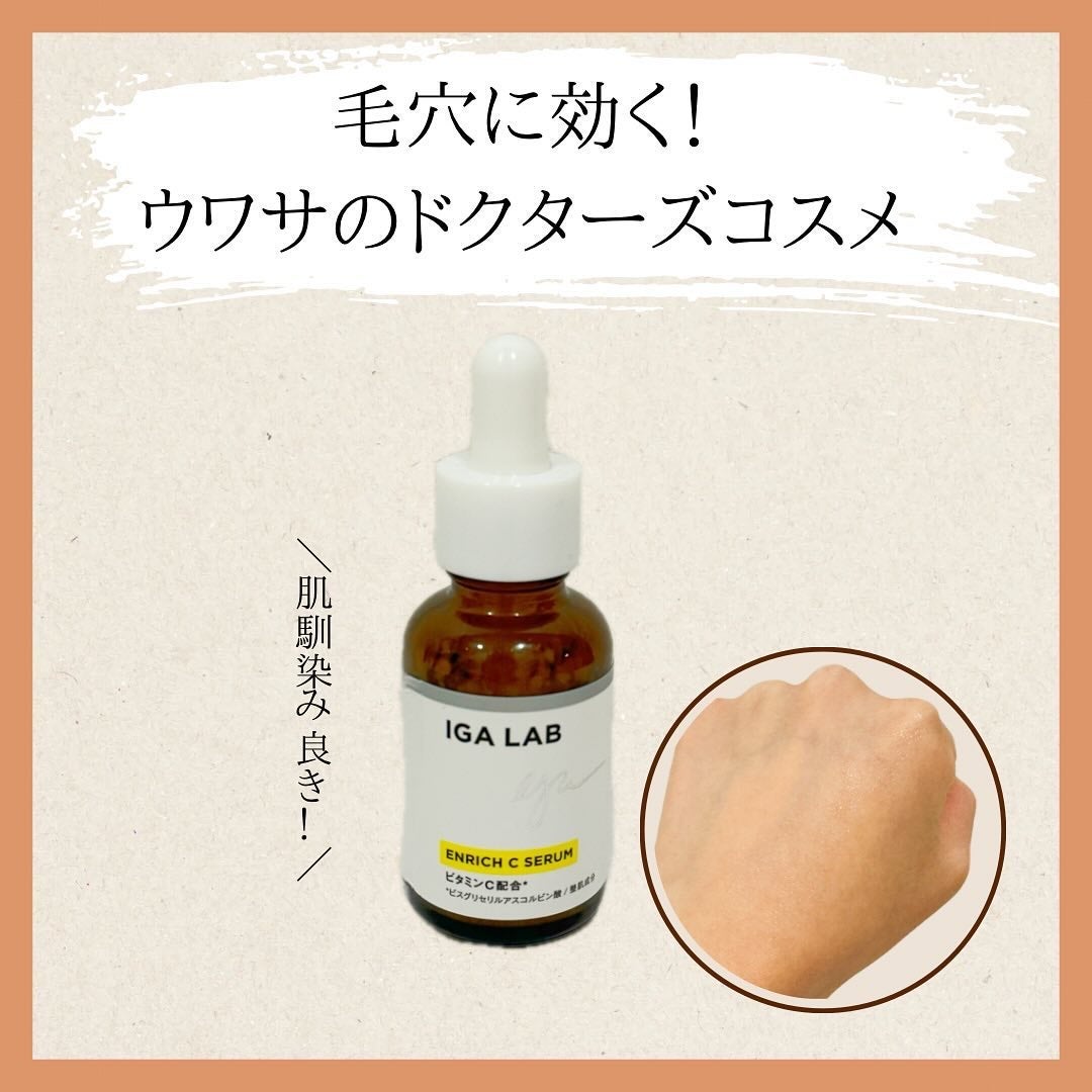 エンリッチCセラム/IGA LAB/美容液を使ったクチコミ(1枚目)