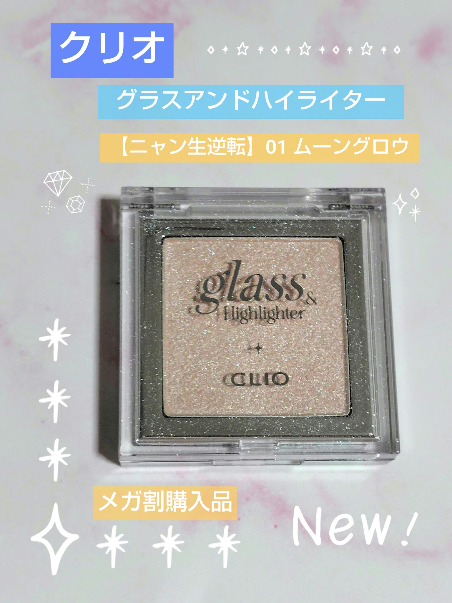 グラス アンド ハイライター 01 MOON GLOW/CLIO/ハイライト・シェーディングを使ったクチコミ（1枚目）