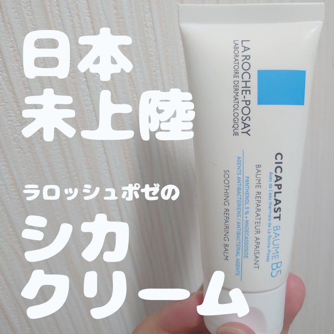 シカプラスト ボーム B5【海外版】/LA ROCHE POSAY(海外)/フェイスクリームを使ったクチコミ(1枚目)