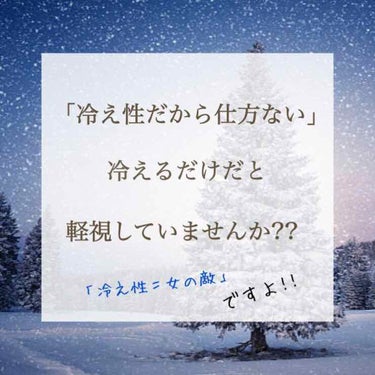 「冷え性だから仕方ない」
冷え性のこと、軽視していませんか??

…………………………………………………

こんばんは!!
つむぎです(_ ･A･)_ﾊﾞﾝｯ
あっという間に年末!!
いかがお過ごしでし