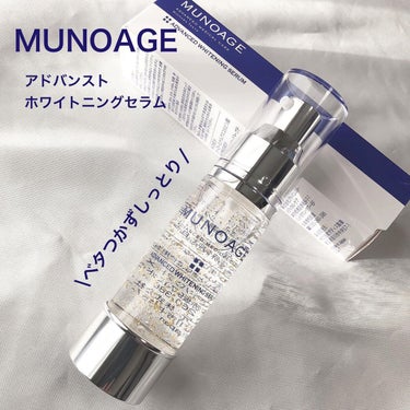 アドバンストホワイトニングセラム/MUNOAGE(ミューノアージュ)/美容液を使ったクチコミ（1枚目）