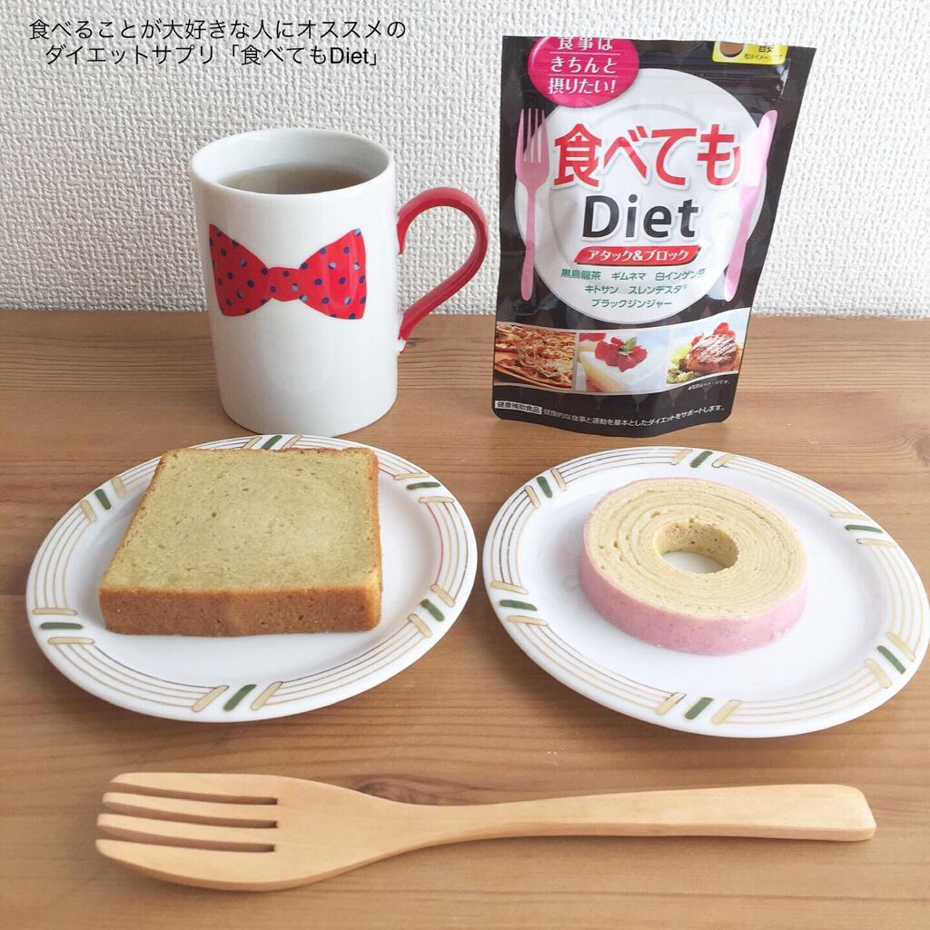 食べてもDiet/井藤漢方製薬/ボディサプリメントを使ったクチコミ（1枚目）