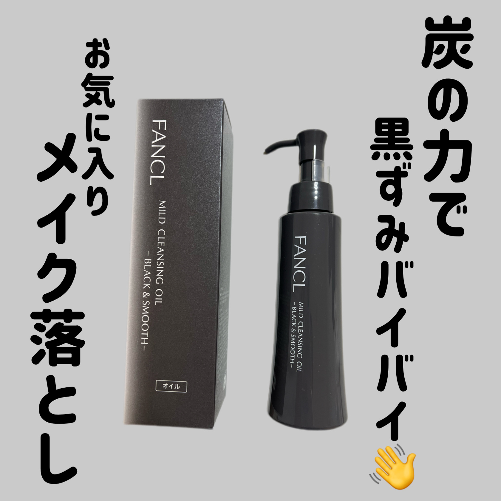 【炭の力で毛穴汚れがしっかり落ちる🥰】
最近のお気に入りクレンジング！

────────────
【使った商品】
ファンケル
マイルドクレンジング オイル〈ブラック＆スムース〉
1980円

【商品の特徴】

炭・吸着泥など4種の毛穴対