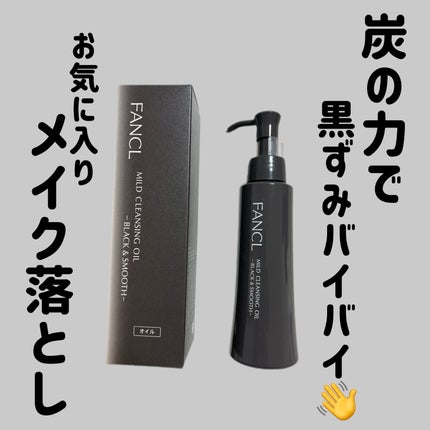 マイルドクレンジング オイル〈ブラック&スムース〉/ファンケル/オイルクレンジングを使ったクチコミ(1枚目)