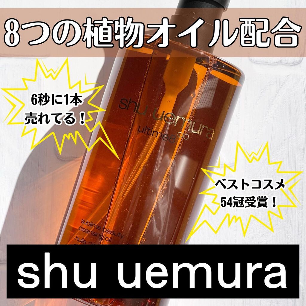 (旧)アルティム8∞ スブリム ビューティ クレンジング オイル/shu uemura/オイルクレンジングを使ったクチコミ(1枚目)