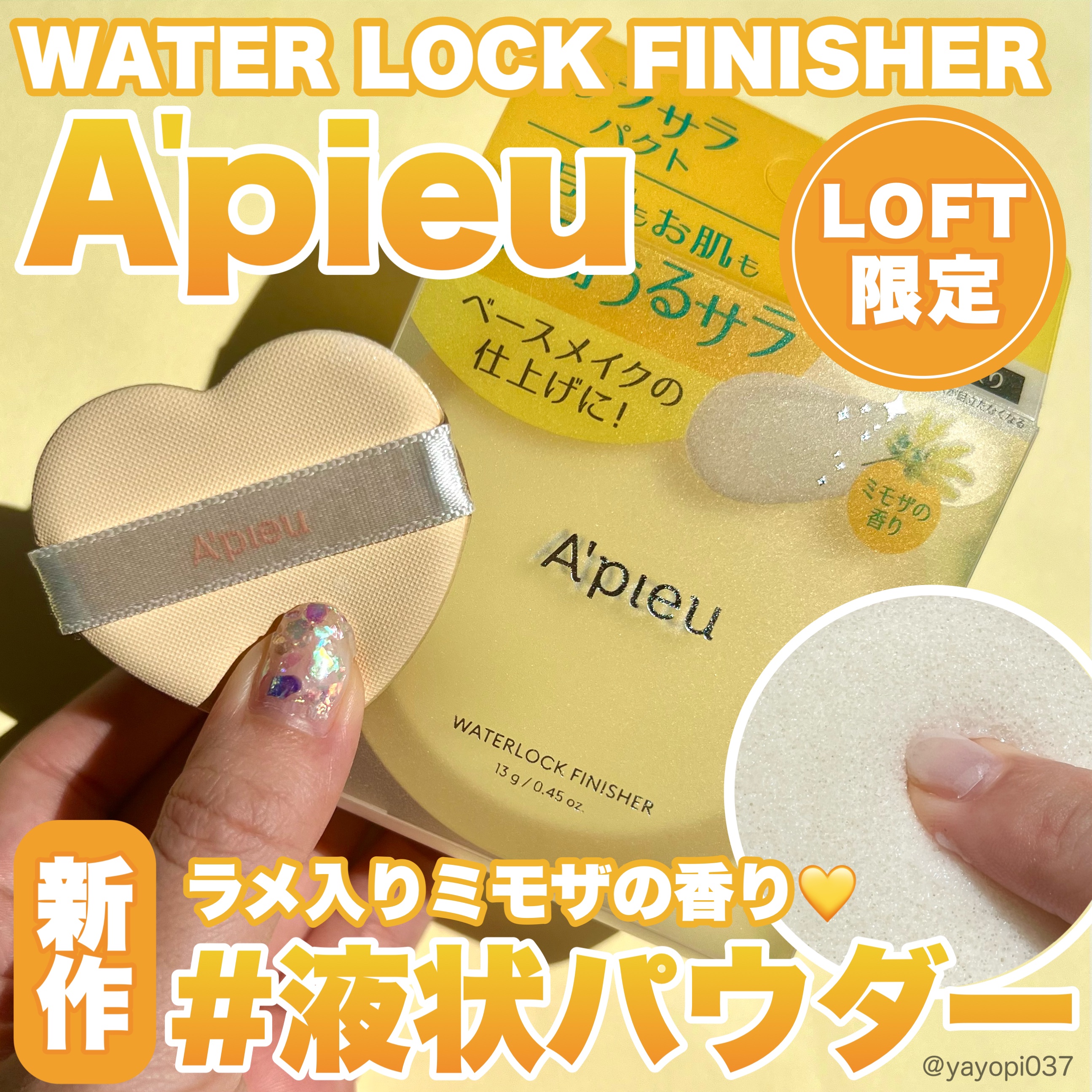 【企業限定】ウォーターロックサラサラパクト（ミモザ）/A’pieu/フェイスパウダーを使ったクチコミ（1枚目）