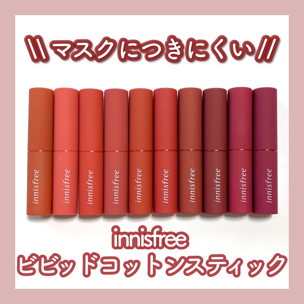 ビビッドコットン スティック/innisfree/口紅を使ったクチコミ（1枚目）