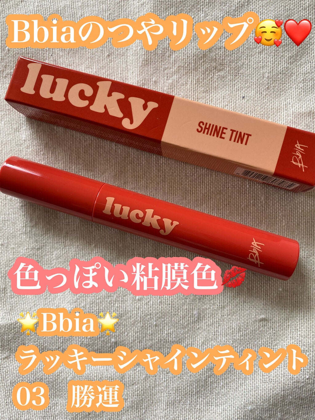 ラッキーシャインティント/BBIA/リップティントを使ったクチコミ(1枚目)