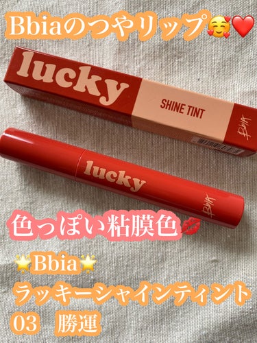 🌟Bbia　ラッキーシャインティント🌟
03　勝運

💰　？

📍メルカリ

みなさんこんばんは🌝

本日はずっと気になっていた
Bbiaのラッキーシャインティントを紹介します💞

🟠Bbia🟠
Bbi