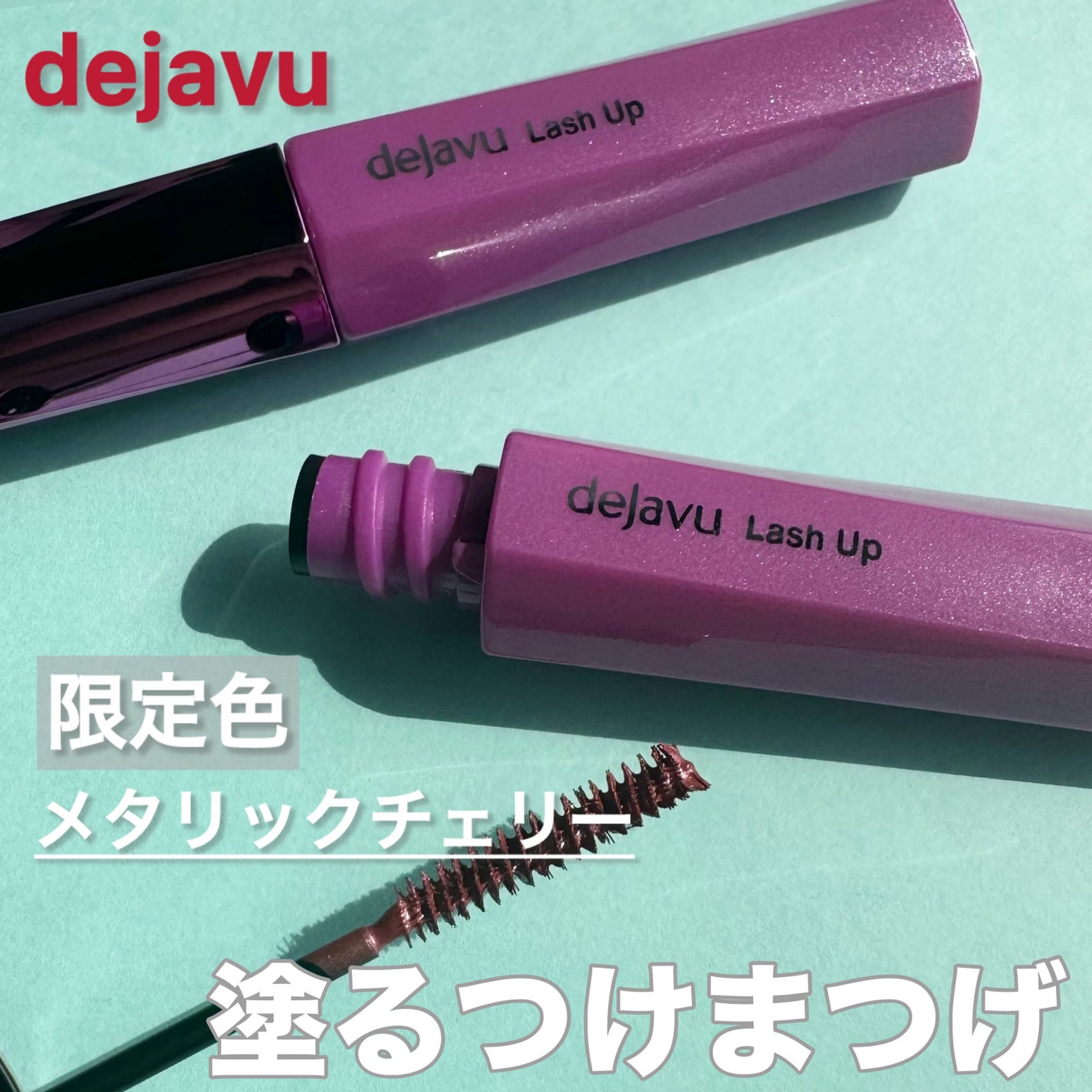 「塗るつけまつげ」自まつげ際立てタイプ/デジャヴュ/マスカラを使ったクチコミ(1枚目)