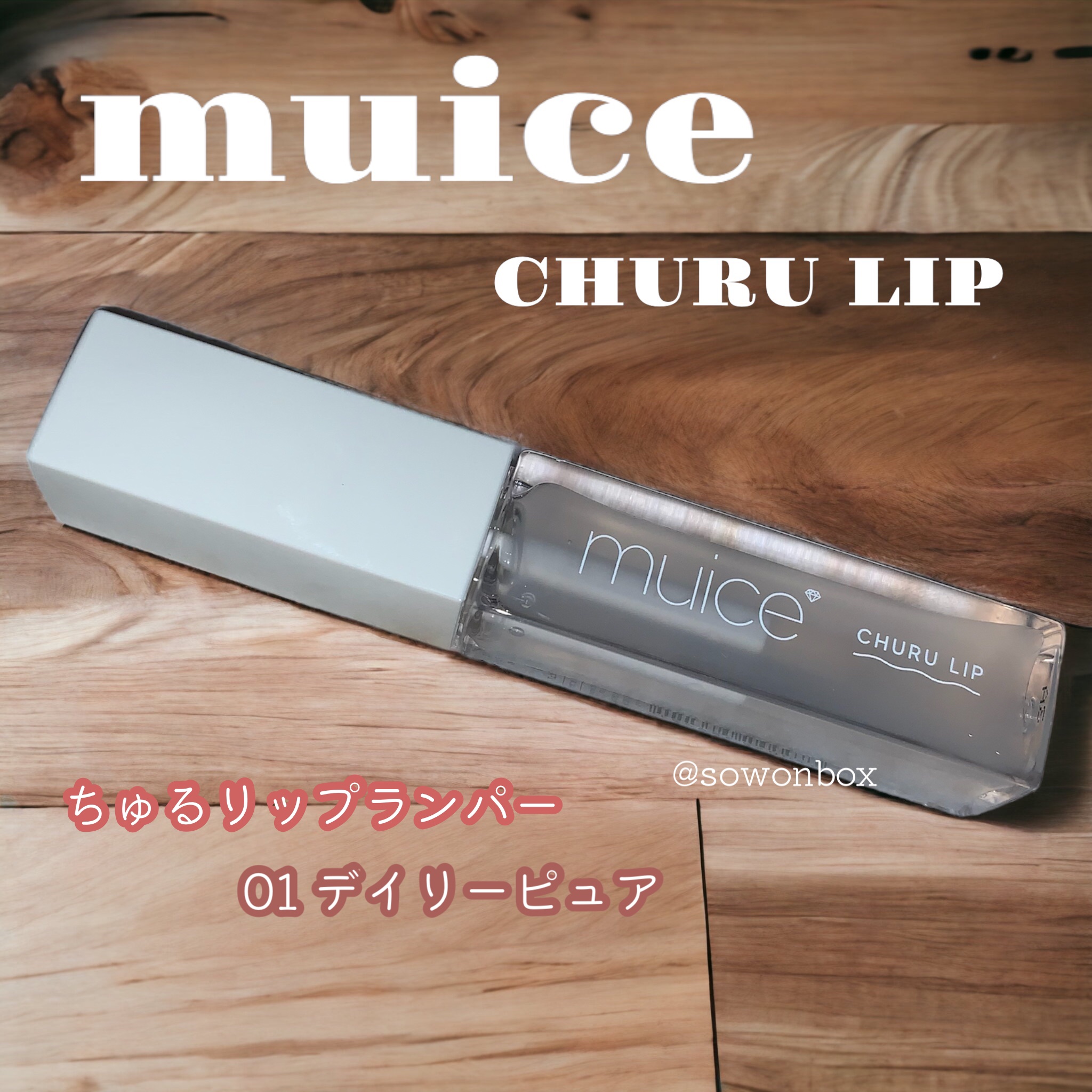 ちゅるリップランパー 01 デイリーピュア/muice/リッププランパーを使ったクチコミ（1枚目）