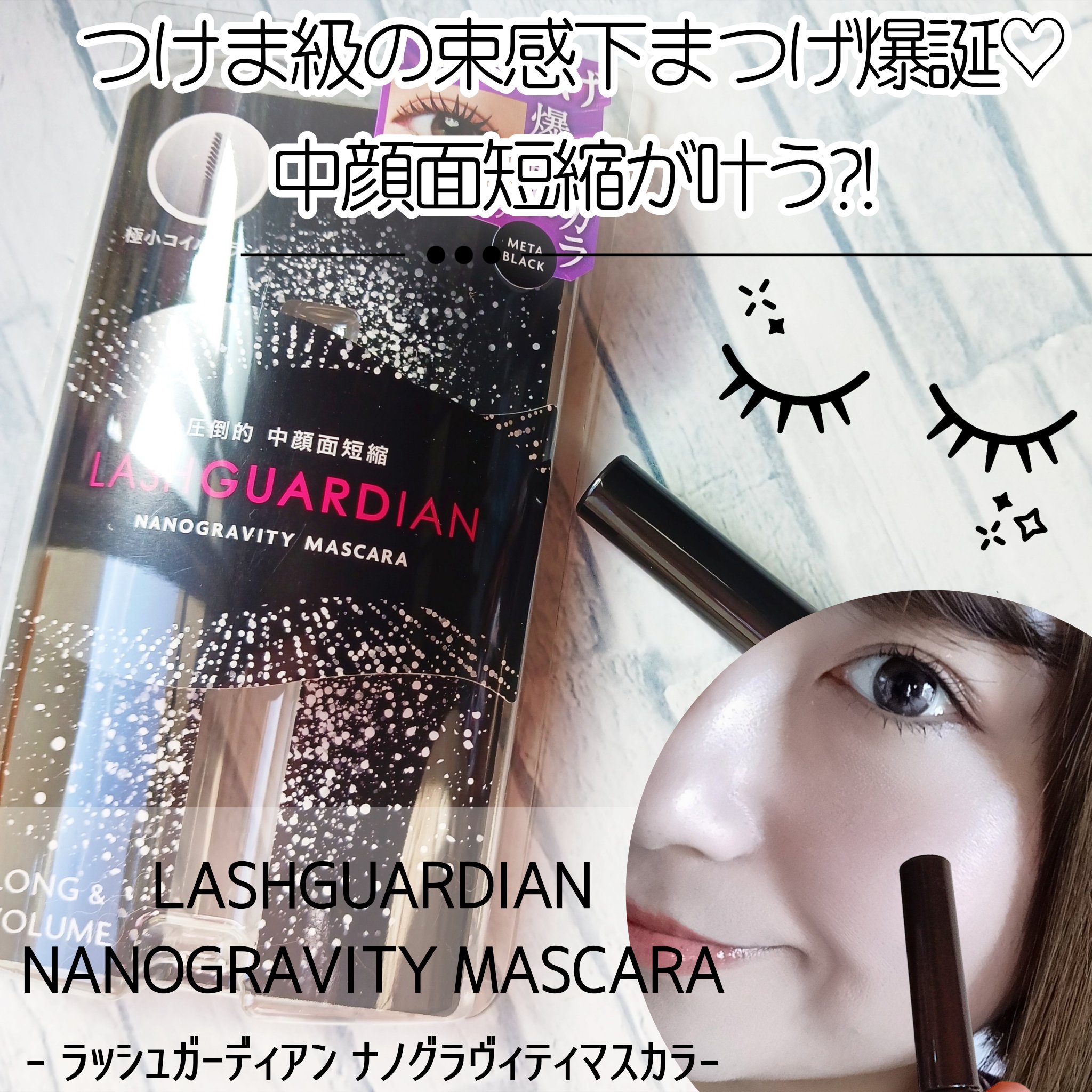 ラッシュガーディアン　ナノグラヴィティマスカラ/LASHGUARDIAN/マスカラを使ったクチコミ（1枚目）