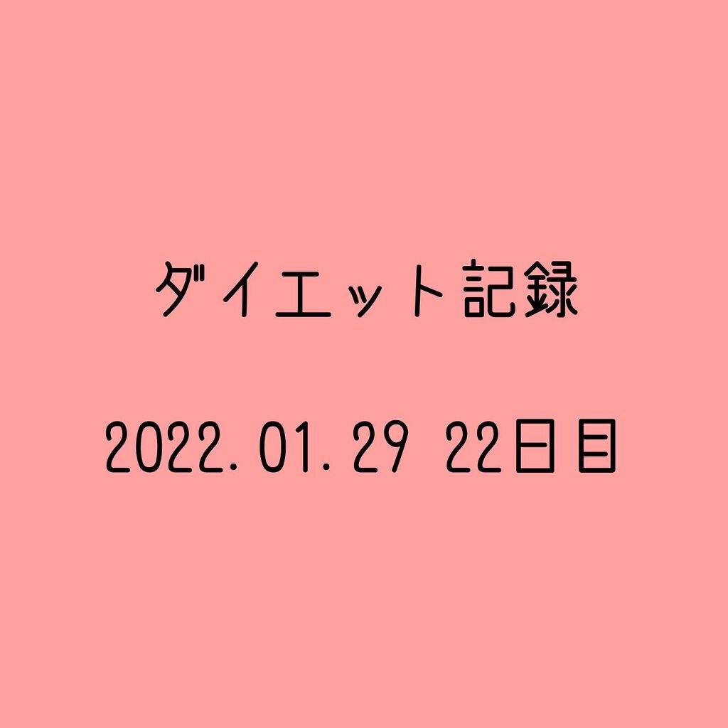 すず on LIPS 「⌇体重最初の体重55.1kg昨日の体重52.9kg今日の体重5..」(1枚目)