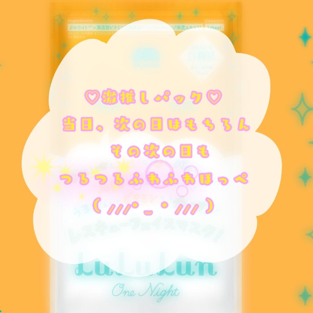 ルルルンワンナイト レスキュービタミン/ルルルン/シートマスク・パックを使ったクチコミ（1枚目）