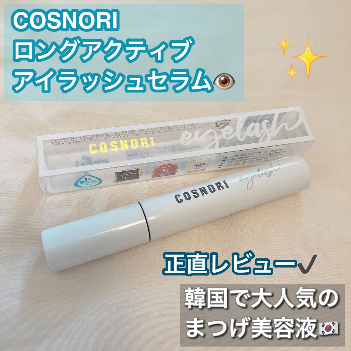 ロングアクティブアイラッシュセラム/COSNORI/まつげ美容液を使ったクチコミ(1枚目)