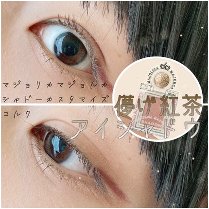 シャドーカスタマイズ/MAJOLICA MAJORCA/単色アイシャドウを使ったクチコミ(1枚目)
