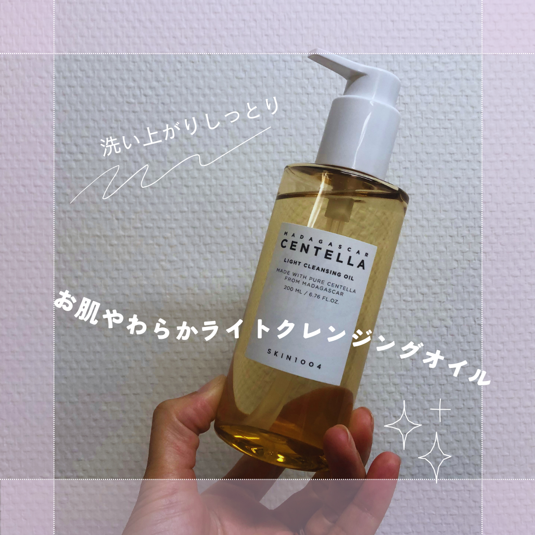 センテラ ライトクレンジングオイル/SKIN1004/オイルクレンジングを使ったクチコミ（1枚目）