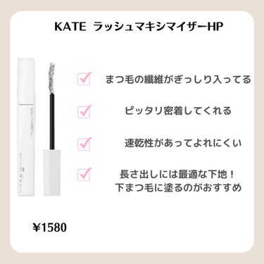 ラッシュマキシマイザーHP/KATE/マスカラ下地・トップコートを使ったクチコミ（2枚目）