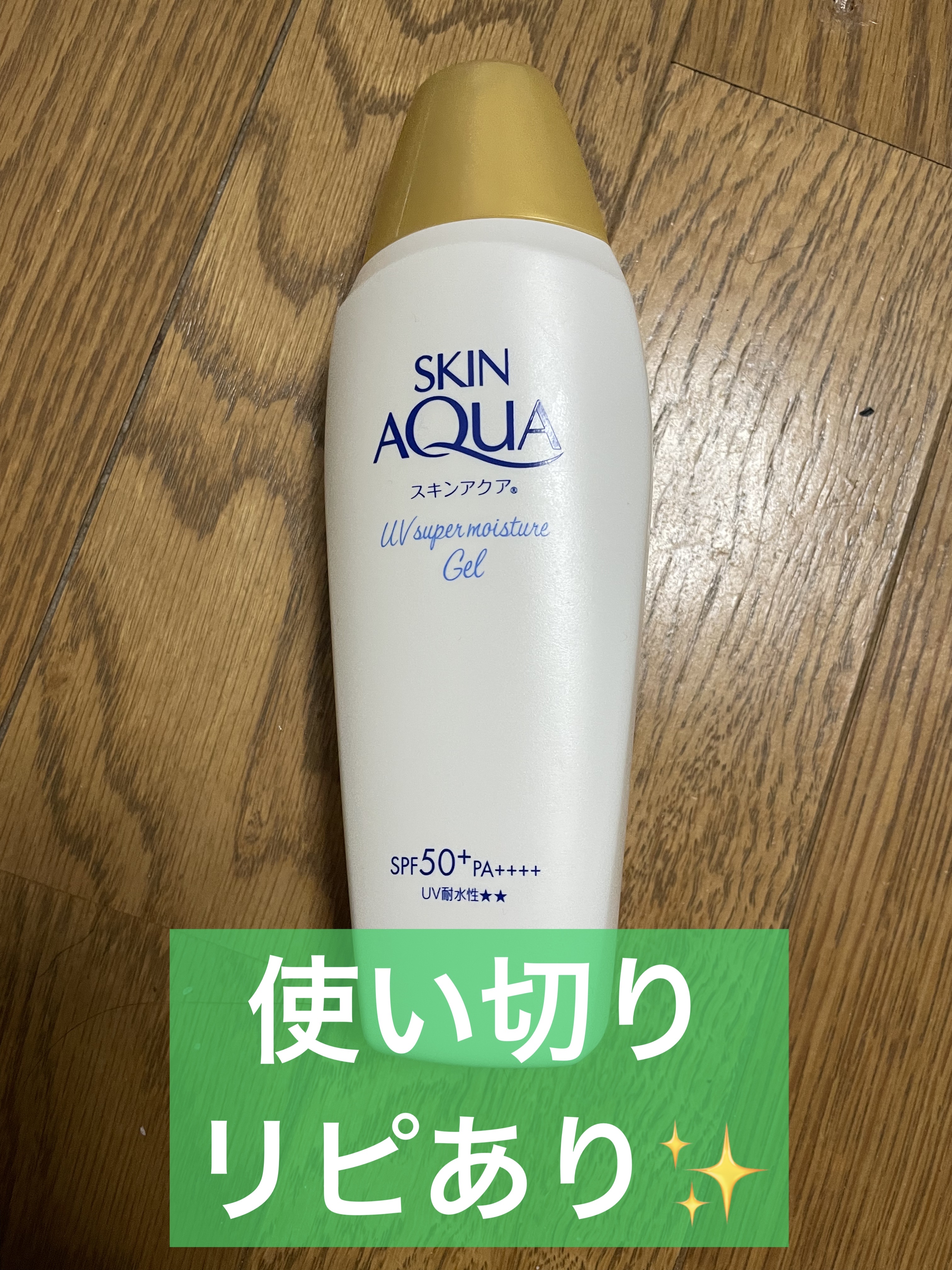 モイスチャージェル/スキンアクア/日焼け止めジェルを使ったクチコミ（1枚目）