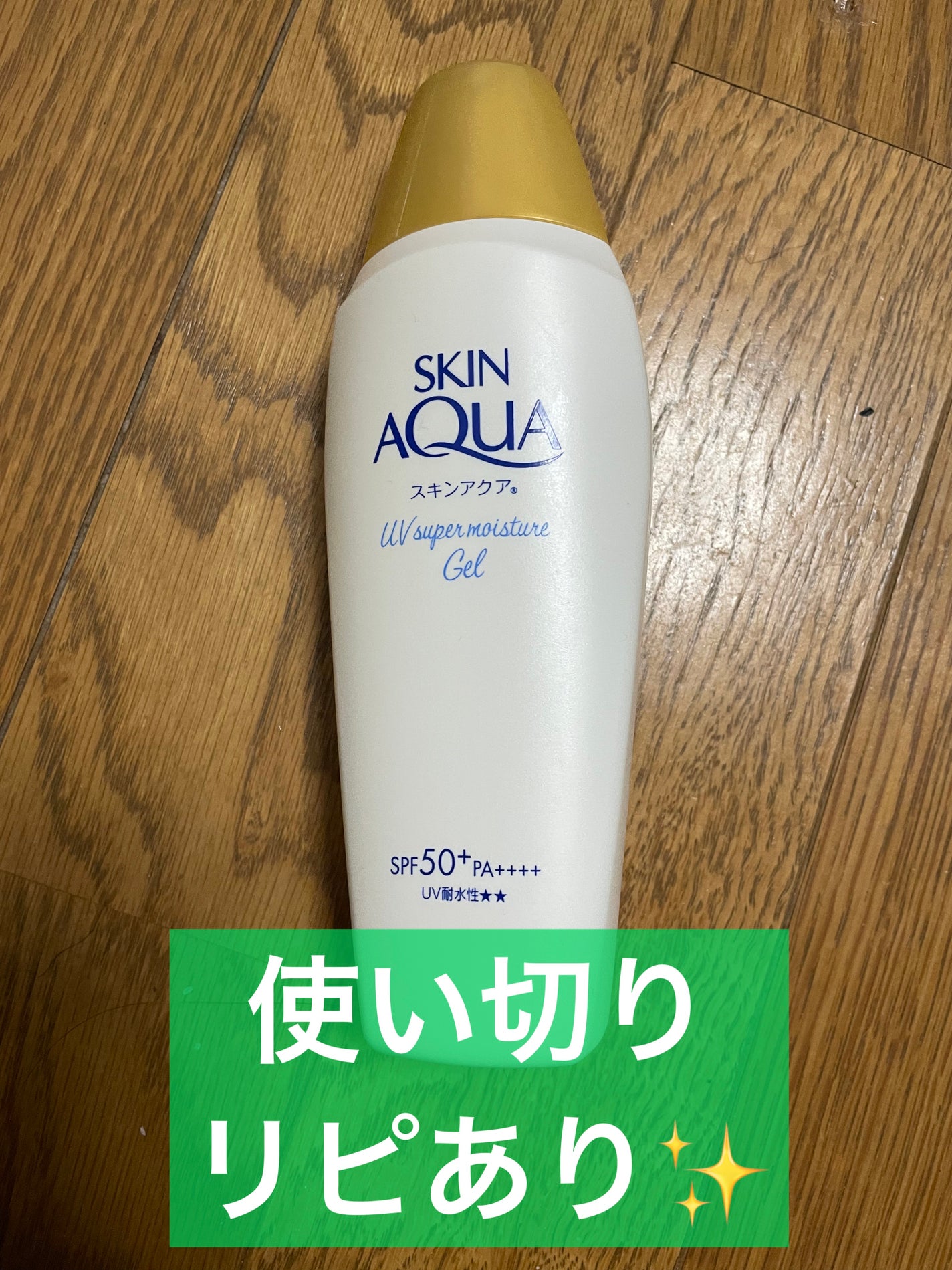 モイスチャージェル/スキンアクア/日焼け止めジェルを使ったクチコミ(1枚目)