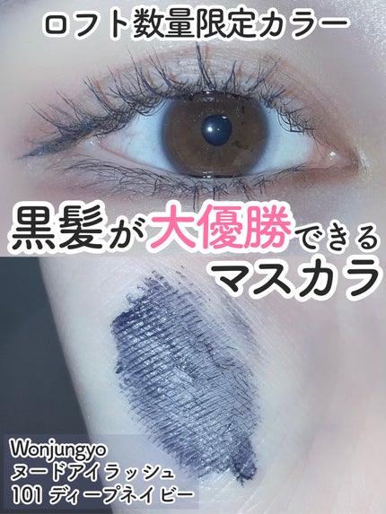 ウォンジョンヨ ヌードアイラッシュ/Wonjungyo/マスカラを使ったクチコミ(1枚目)