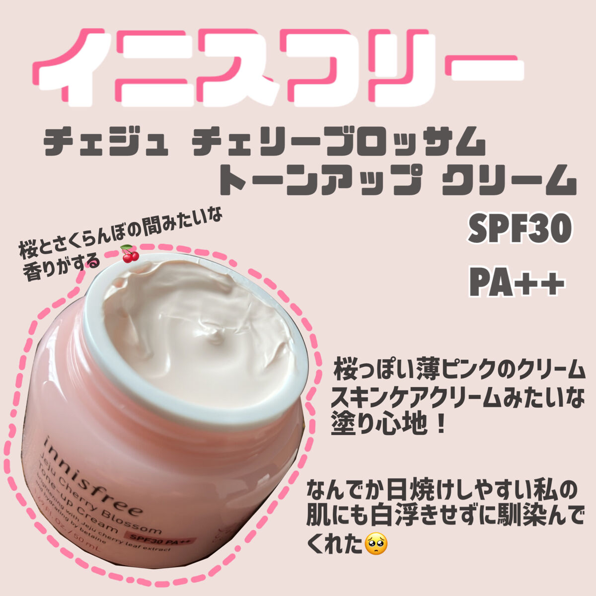 チェジュ チェリーブロッサム トーンアップクリーム/innisfree/化粧下地を使ったクチコミ（1枚目）