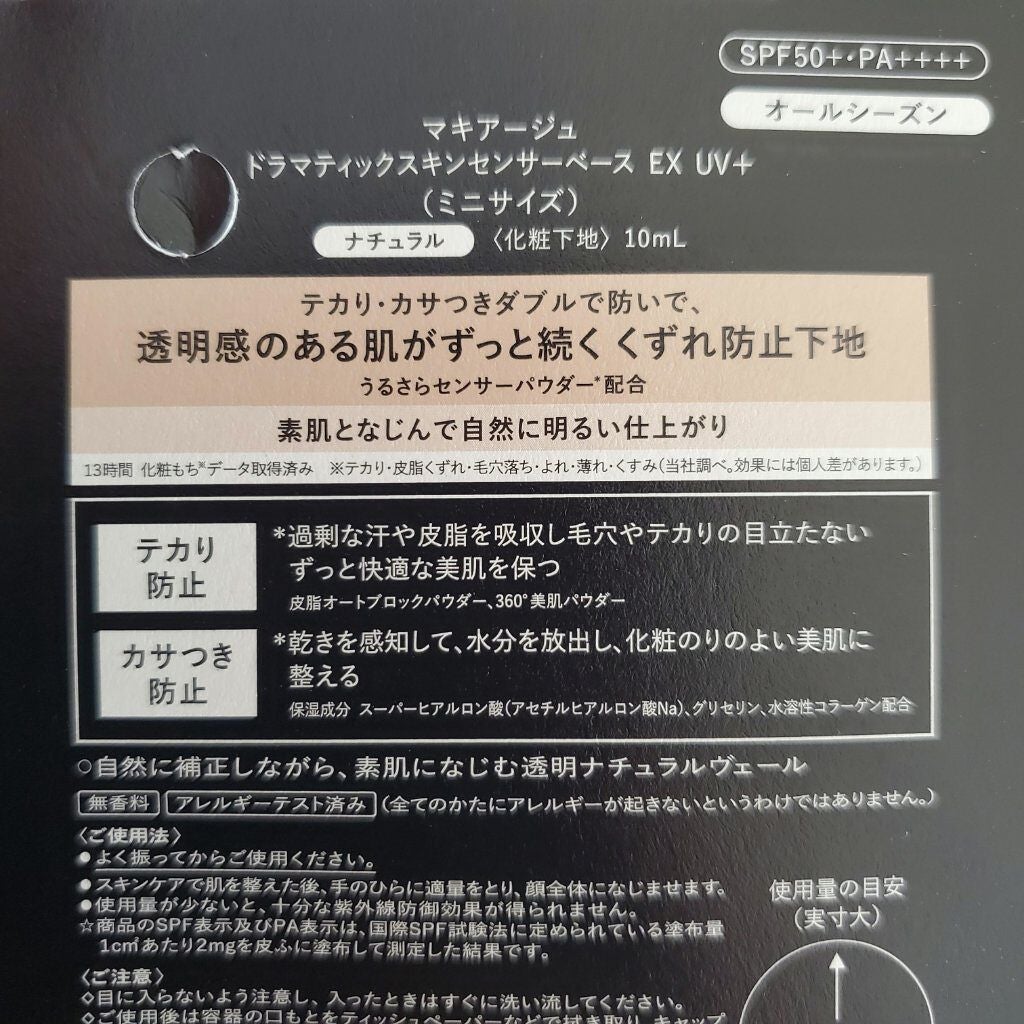 ドラマティックスキンセンサーベース EX UV+/マキアージュ/化粧下地を使ったクチコミ(2枚目)