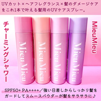 ミュミュ チャーミングシャワー/MieuMieu/ヘアミストを使ったクチコミ(2枚目)