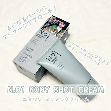 N.01 BODY SHOT CREAM/コジット/ボディクリームを使ったクチコミ（1枚目）