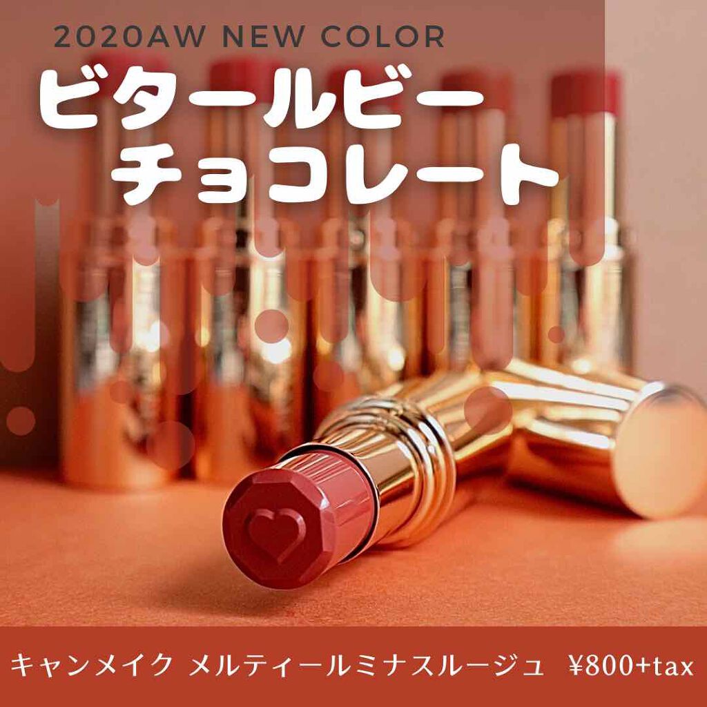 メルティールミナスルージュ 06 ビタールビーチョコレート/キャンメイク/口紅を使ったクチコミ（1枚目）