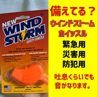 【📣備えていますか❓️大きい音が必要な時はある📣】

ウインドストーム・ホイッスル


人命救助の為に特別にデザインされたホイッス
ルなので、世界中で最も大きな音を出す事が出
来、その優れた性能から米海