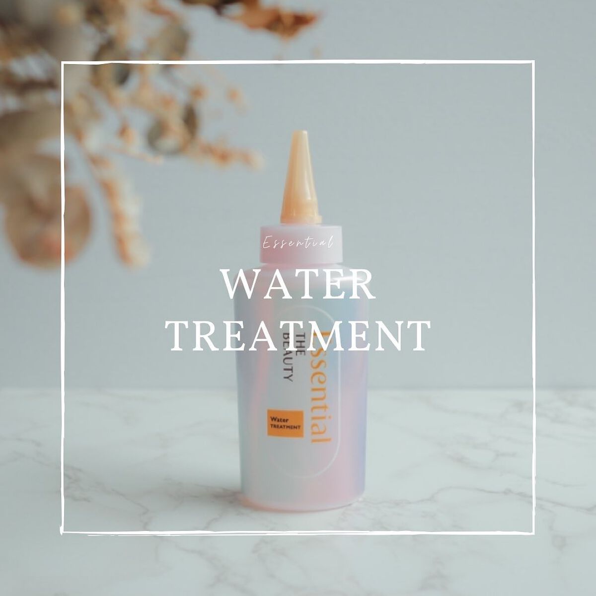 エッセンシャル プレミアム ウォータートリートメント EXスムース/エッセンシャル/アウトバストリートメントを使ったクチコミ(1枚目)