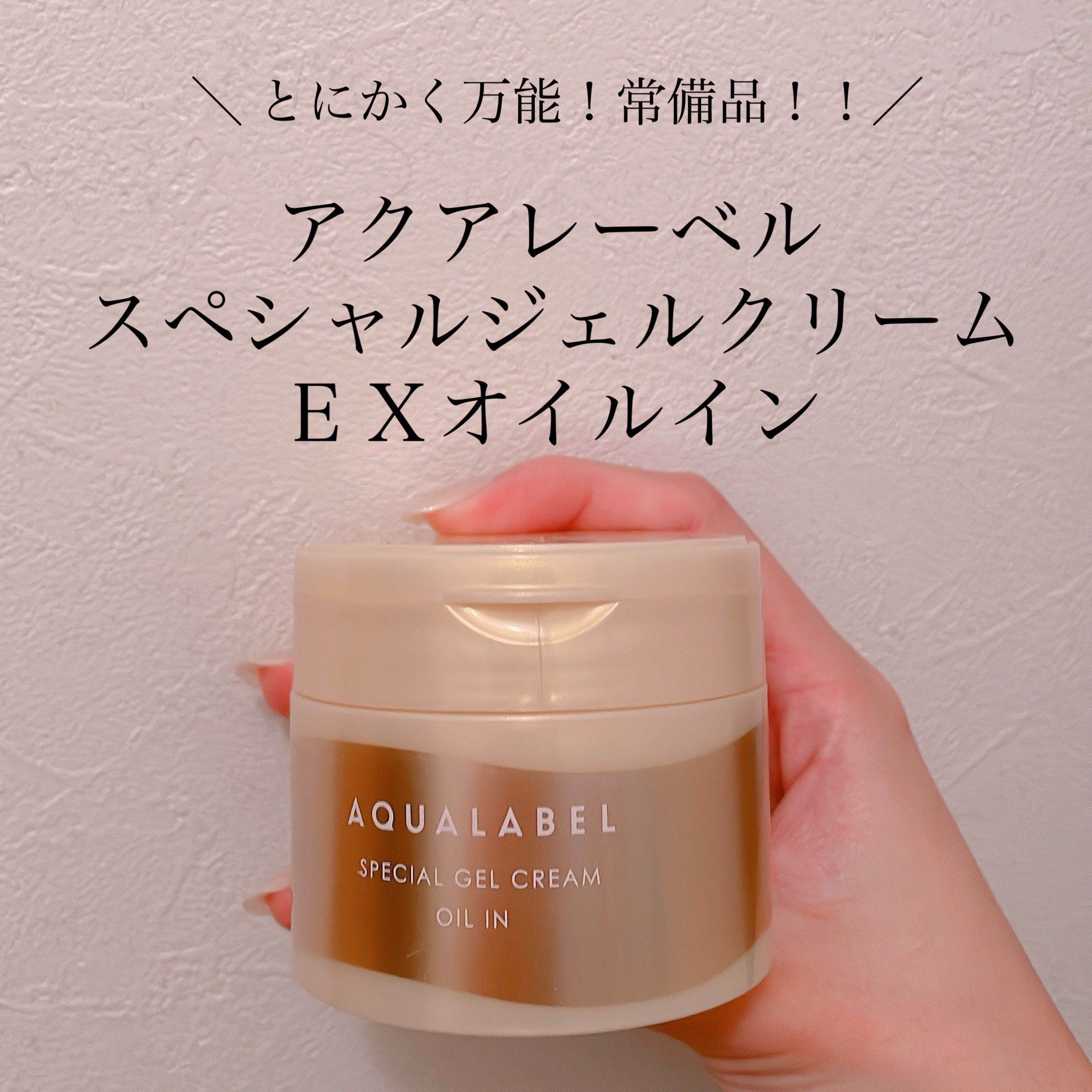 #PR #オールインワン #アクアレーベル 

＼ ぷるぷるな、ハリとツヤ ／

アクアレーベル
スペシャルジェルクリーム　ＥＸオイルイン

オールインワンは常備しています🙌

✔️もう！何もしたくない！夜のオールインワン
✔️寝坊した！