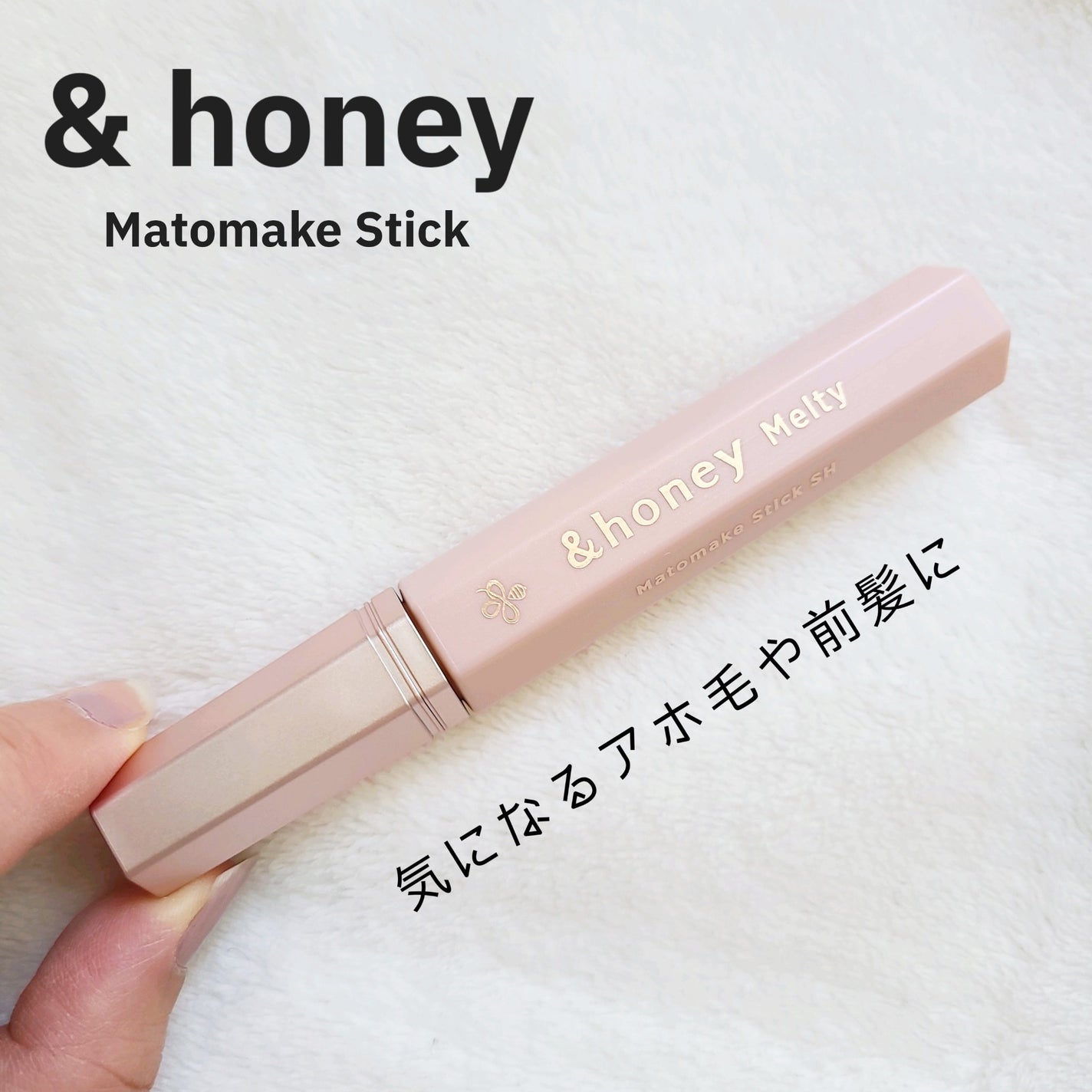 アンドハニー メルティ マトメイクスティック スーパーホールド 4.0/&honey/ヘアジェルを使ったクチコミ(1枚目)