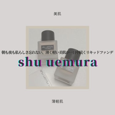 アンリミテッド ラスティング フルイド 554/shu uemura/リキッドファンデーションを使ったクチコミ（1枚目）