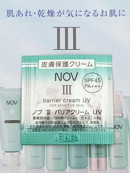 試してみた】NOV Ⅲ バリアクリーム UVのリアルな口コミ 試してみた】NOV Ⅲ バリアクリーム UVのリアルな口コミ
