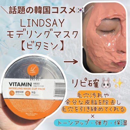 モデリングカップパック ビタミン/LINDSAY/洗い流すパック・マスクを使ったクチコミ(1枚目)